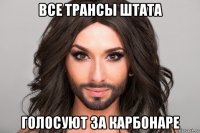 все трансы штата голосуют за карбонаре