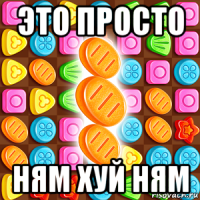 это просто ням хуй ням