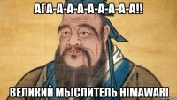 ага-а-а-а-а-а-а-а-а!! великий мыслитель himawari