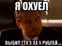 я охуел выбил гта 5 за 5 рублей