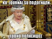 kv -journal.su подогнали говно полнейшее