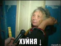  хуйня ↓