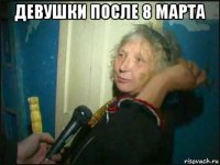 девушки после 8 марта 