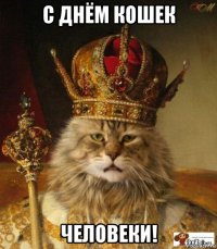с днём кошек человеки!