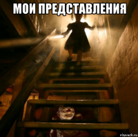 мои представления 