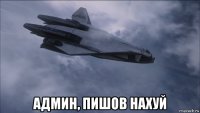  админ, пишов нахуй