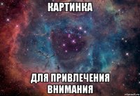 картинка для привлечения внимания