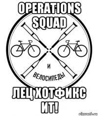 operations squad лец хотфикс ит!