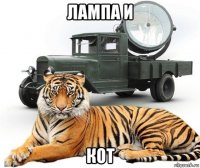 лампа и кот