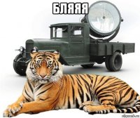 бляяя 
