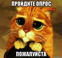 пройдите опрос пожалуйста