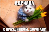 адриана с праздником, дорогая!1