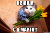 ксюша с 8 марта!1