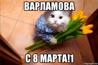 варламова с 8 марта!1