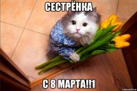 сестрёнка с 8 марта!!1