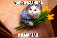дарья азанова с 8 марта!!1