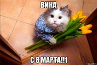 вика с 8 марта!!1