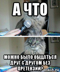 а что можно было общаться друг с другом без претензий?