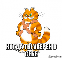  когда ты уверен в себе