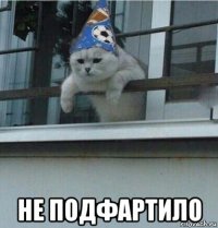  не подфартило