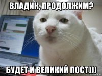 владик, продолжим? будет и великий пост)))