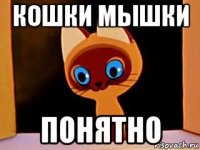 кошки мышки понятно