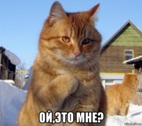  ой,это мне?