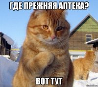 где прежняя аптека? вот тут