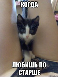 когда любишь по старше
