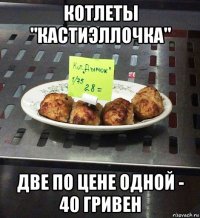 котлеты "кастиэллочка" две по цене одной - 40 гривен