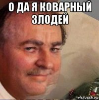 о да я коварный злодей 