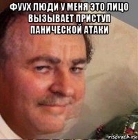 фуух люди у меня это лицо вызывает приступ панической атаки 