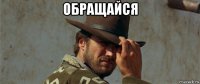 обращайся 