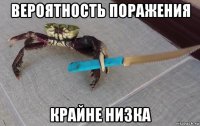 вероятность поражения крайне низка