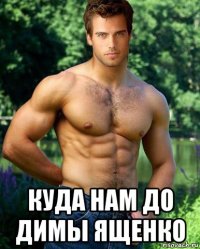  куда нам до димы ященко