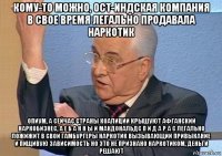 кому-то можно, ост-индская компания в свое время легально продавала наркотик опиум, а сейчас страны коалиции крышуют афганский наркобизнес, а е б а н н ы й макдональдс п и д а р а с легально ложижит в свои гамбургеры наркотик вызывающий привыкание и пищивую зависимость но это не признано наркотиком, деньги решают