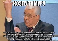 козлу тимуру кому-то можно, ост-индская компания в свое время легально продавала наркотик опиум, а сейчас страны коалиции крышуют афганский наркобизнес, а е б а н н ы й макдональдс п и д а р а с легально ложижит в свои гамбургеры наркотик вызывающий привыкание и пищивую зависимость но это не признано наркотиком, деньги решают