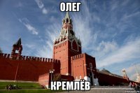 олег кремлёв