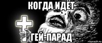 когда идёт гей-парад
