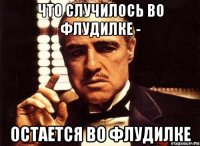 что случилось во флудилке - остается во флудилке
