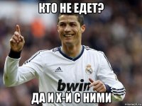 кто не едет? да и х-й с ними