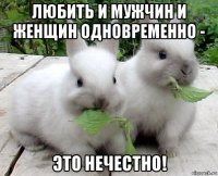 любить и мужчин и женщин одновременно - это нечестно!