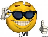 я даун