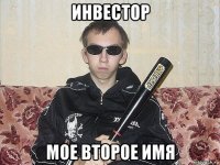 инвестор мое второе имя