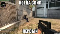 когда слил первый