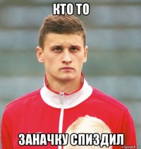 кто то заначку спиздил