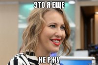 это я еще не ржу