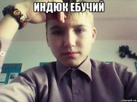 индюк ебучий 