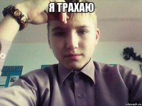я трахаю 
