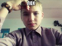 лох 